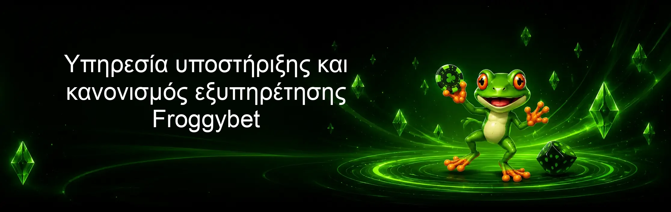 Υπηρεσία υποστήριξης και κανονισμός εξυπηρέτησης Froggybet