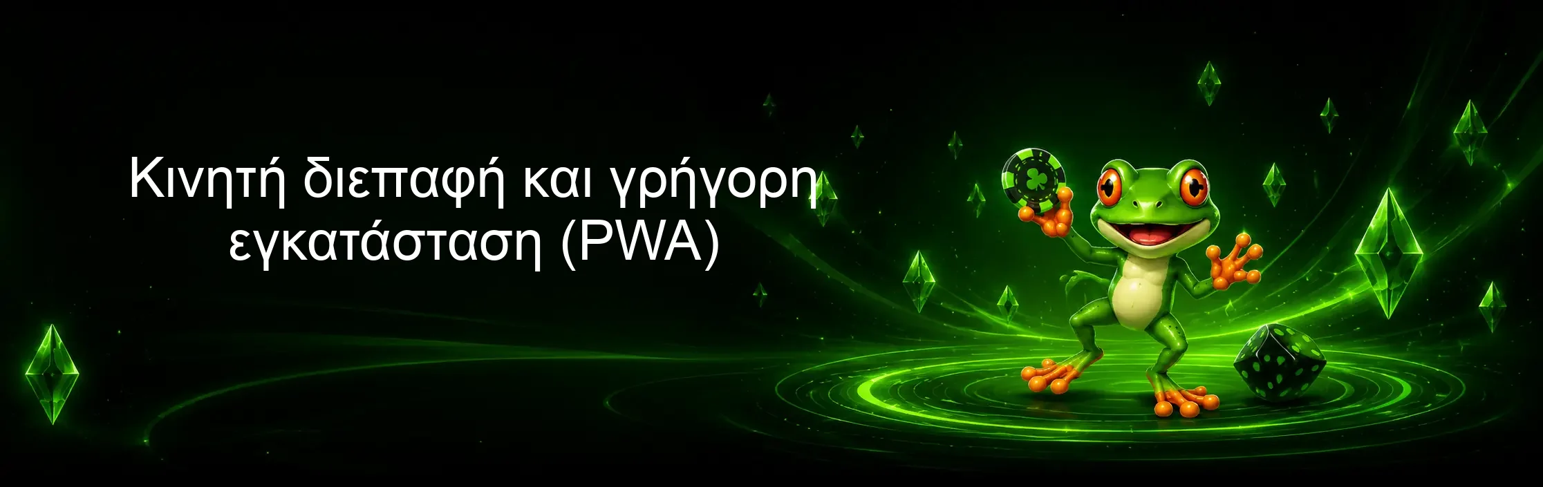 Κινητή διεπαφή και γρήγορη εγκατάσταση (PWA)